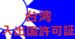 台湾入出国許可証代行サービス